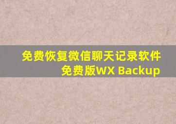 免费恢复微信聊天记录软件免费版WX Backup